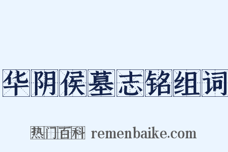 华阴侯墓志铭组词是什么意思的图片
